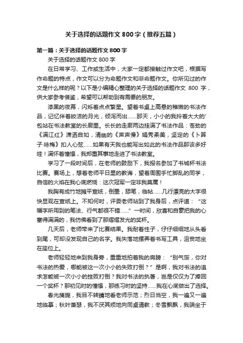 关于选择的话题作文800字（推荐五篇）