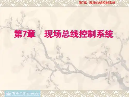 现场总线控制系统