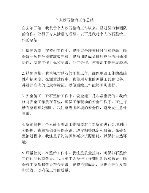 个人砂石整治工作总结