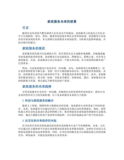 家政服务未来的前景