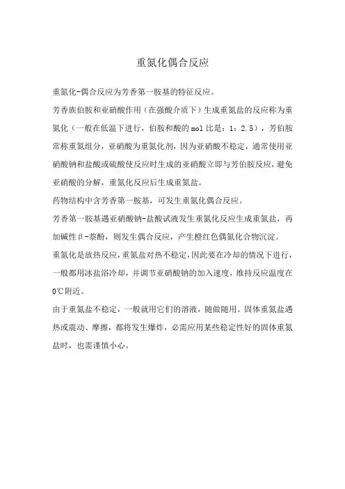 重氮化偶合反应