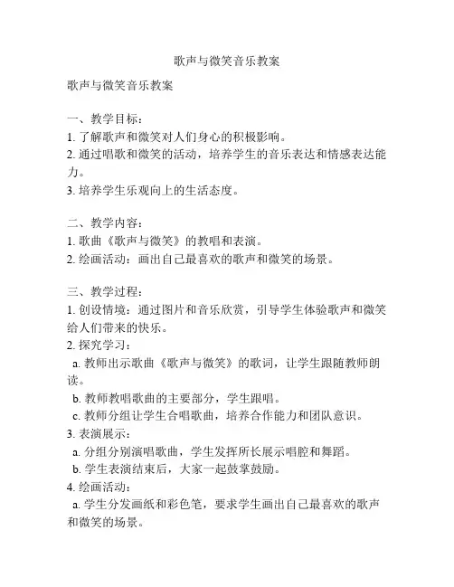 歌声与微笑音乐教案
