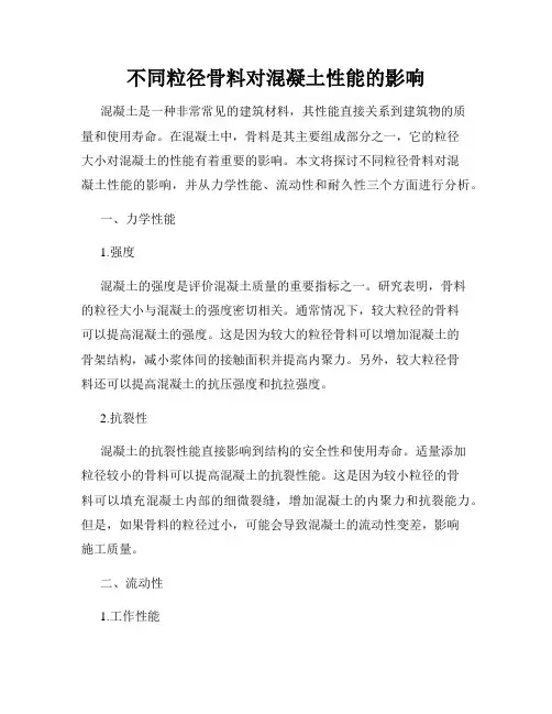 不同粒径骨料对混凝土性能的影响