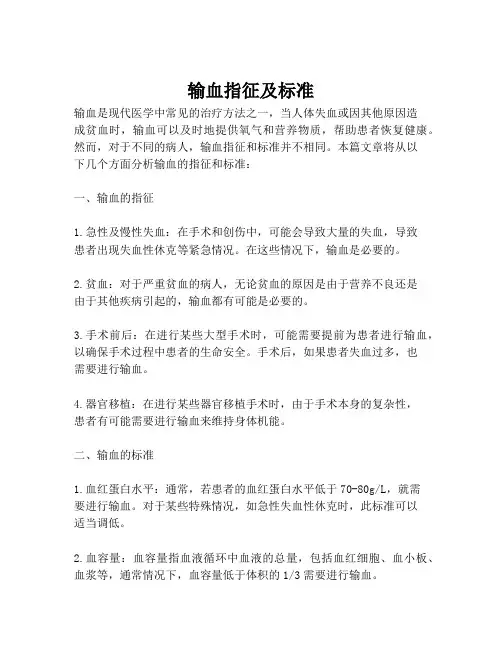 输血指征及标准