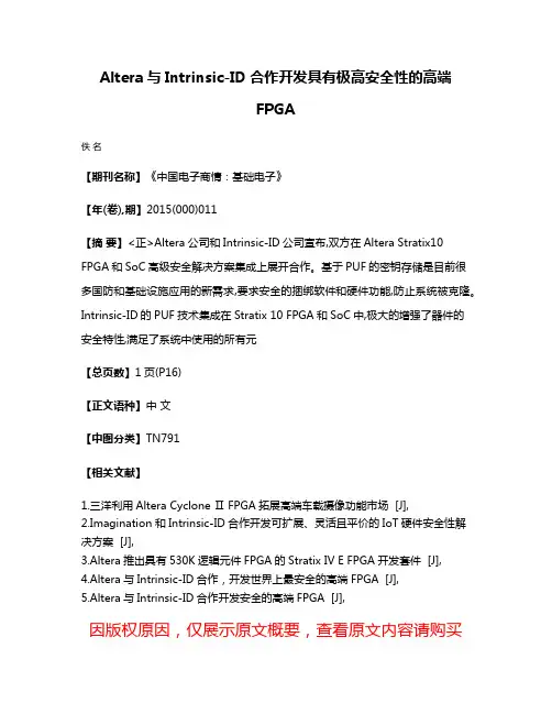 Altera与Intrinsic-ID合作开发具有极高安全性的高端FPGA