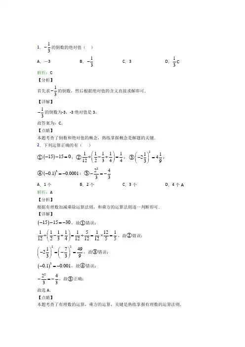 莆田市七年级数学上册第一章《有理数》经典题(含答案)(1)