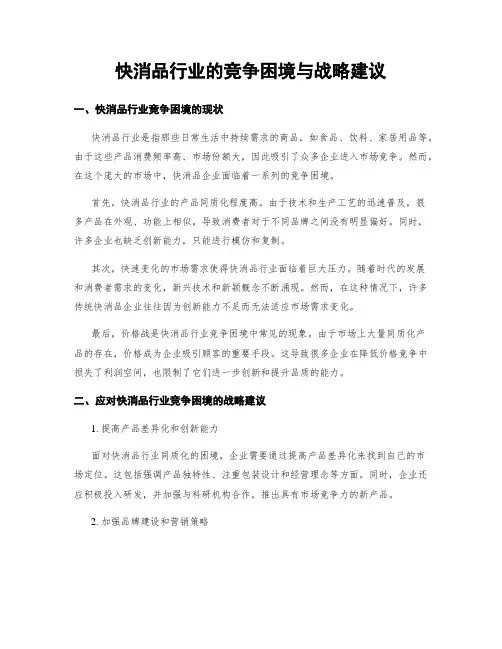 快消品行业的竞争困境与战略建议