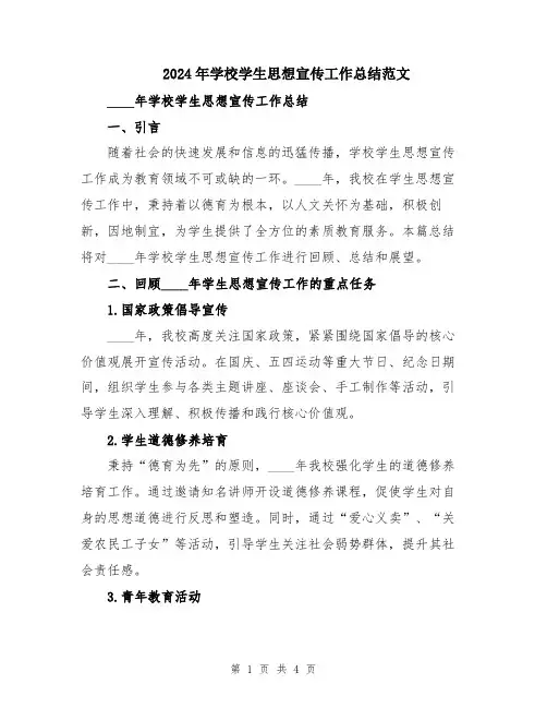2024年学校学生思想宣传工作总结范文