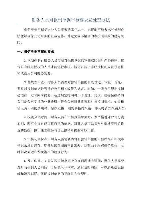 财务人员对报销单据审核要求及处理办法