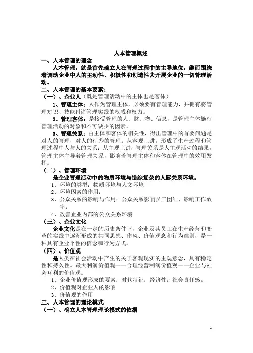 《企业管理》同步备课教案：人本管理概述