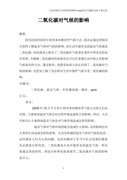 二氧化碳对气候的影响