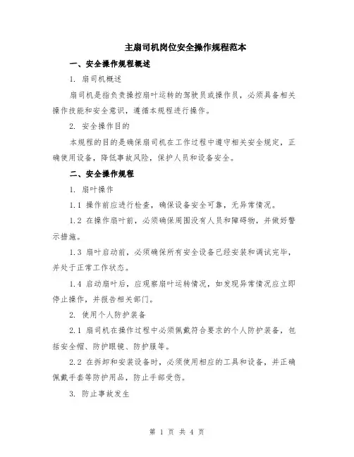 主扇司机岗位安全操作规程范本