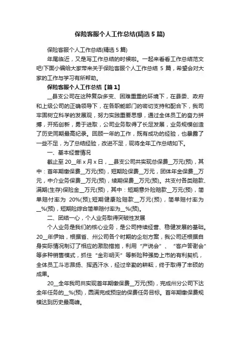 保险客服个人工作总结（精选5篇）
