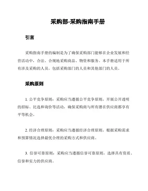 采购部-采购指南手册