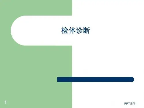 诊断学--检体诊断(基本方法一般检查)  ppt课件