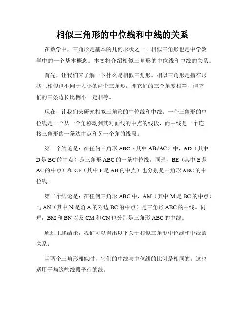 相似三角形的中位线和中线的关系