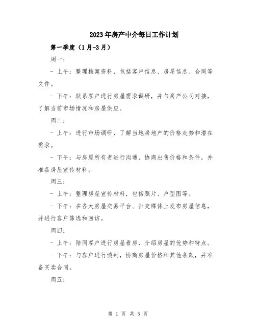 2023年房产中介每日工作计划