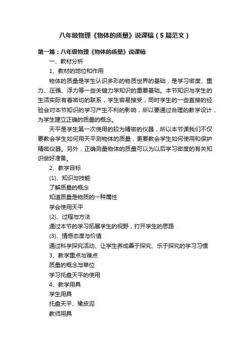 八年级物理《物体的质量》说课稿（5篇范文）
