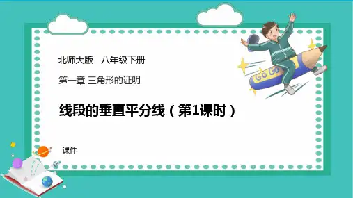 北师大版八年级下册数学《线段的垂直平分线》三角形的证明说课教学课件复习