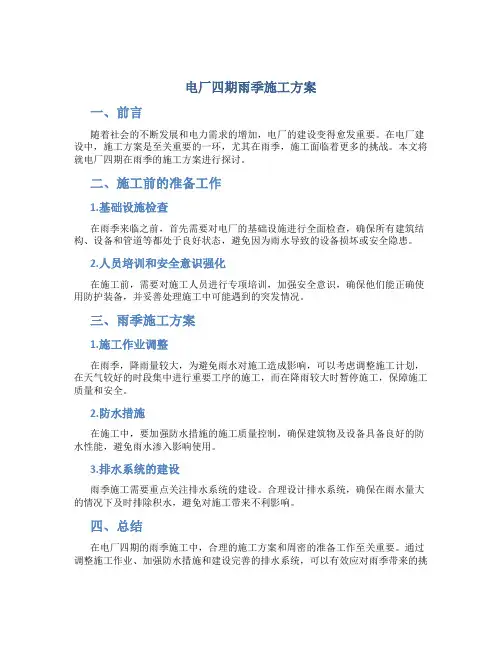 电厂四期雨季施工方案