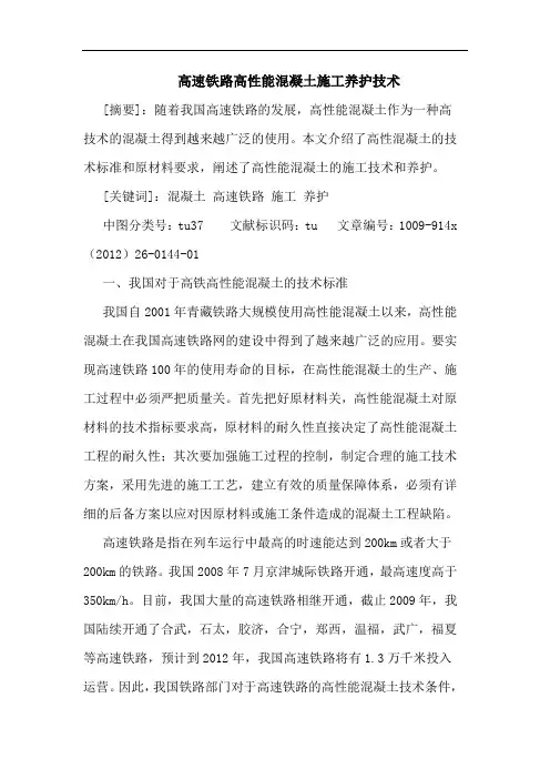 高速铁路高性能混凝土施工养护技术