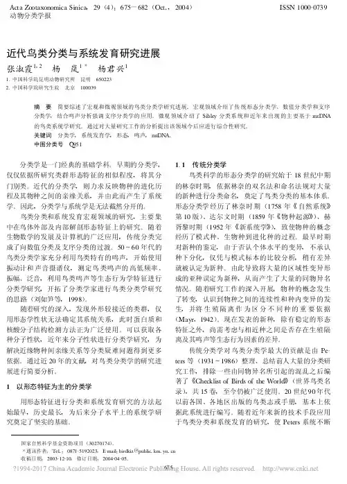 近代鸟类分类与系统发育研究进展