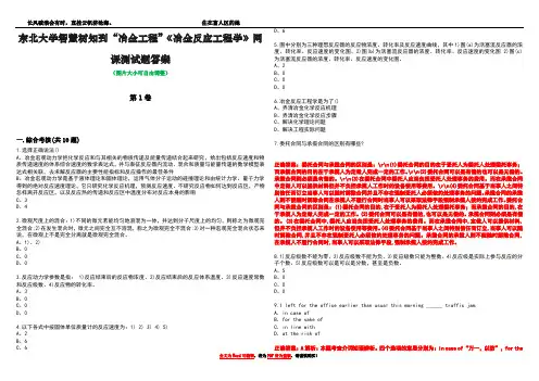 东北大学智慧树知到“冶金工程”《冶金反应工程学》网课测试题答案卷1