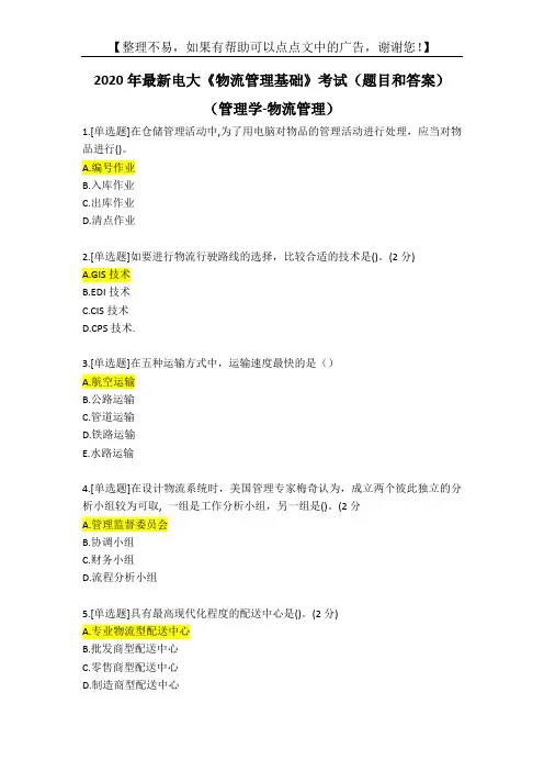 2020年最新电大《物流管理基础》考试(题目和答案)