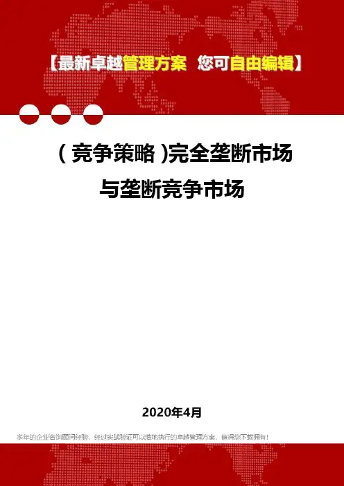 (竞争策略)完全垄断市场与垄断竞争市场