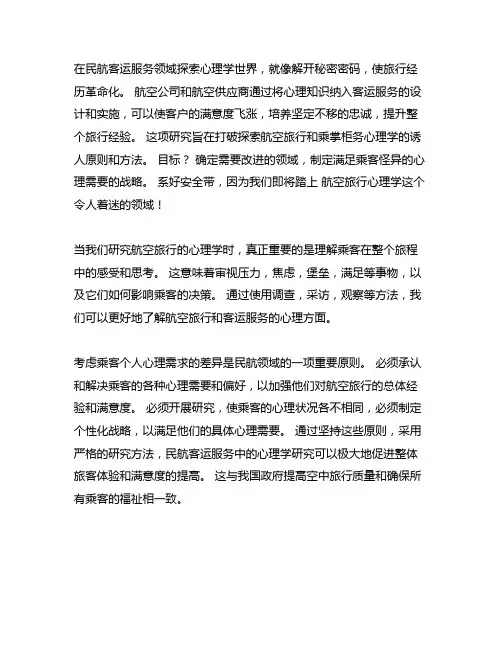 民航旅客服务心理学研究的原则与方法。
