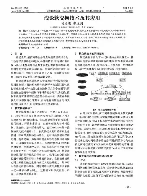 浅论软交换技术及其应用