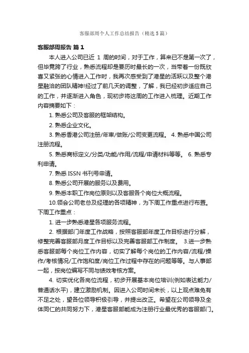 客服部周个人工作总结报告（精选5篇）