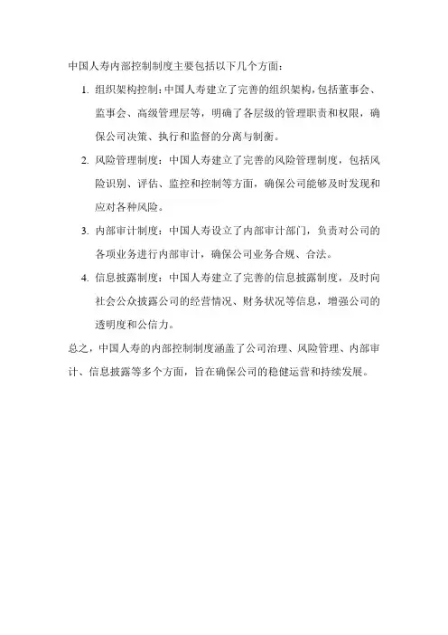 中国人寿内部控制制度