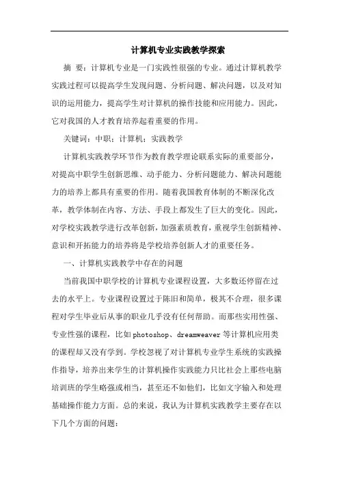 计算机专业实践教学论文
