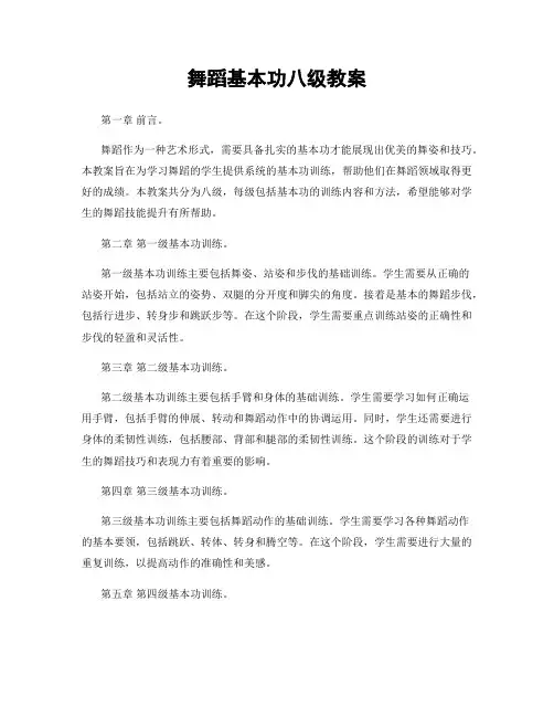 舞蹈基本功八级教案