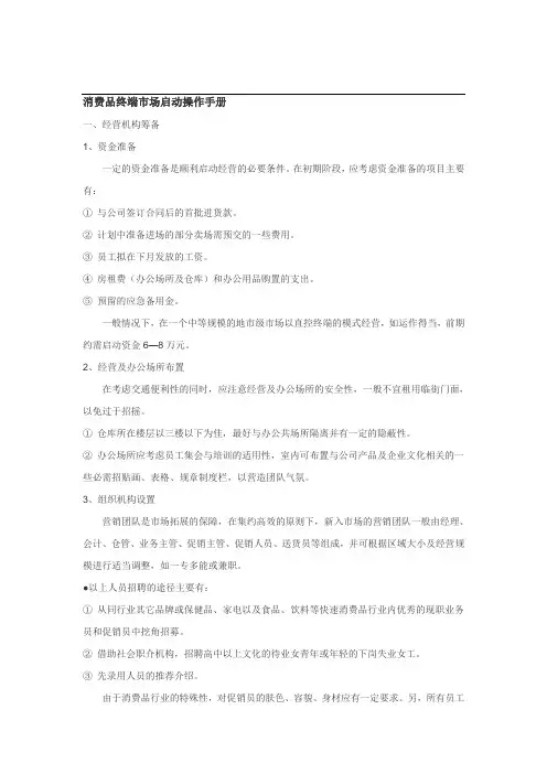 消费品终端市场启动操作手册