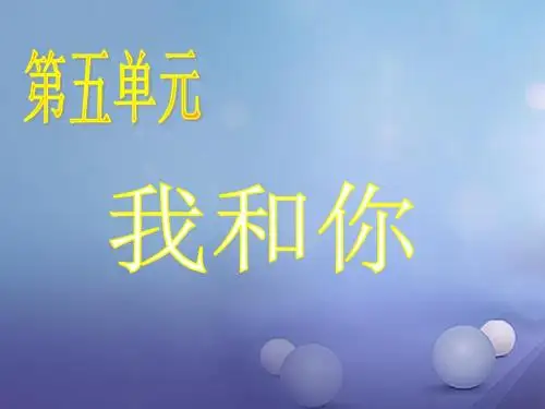 八年级音乐下册第5单元《我和你》课件9湘教版