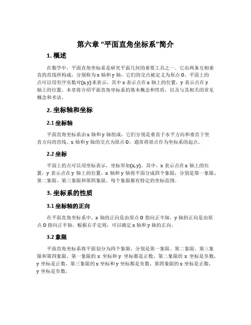 第六章 “平面直角坐标系”简介