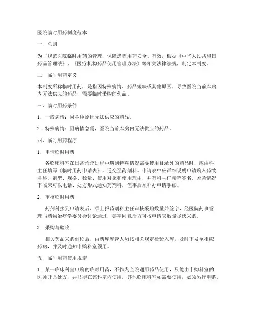 医院临时用药制度范本