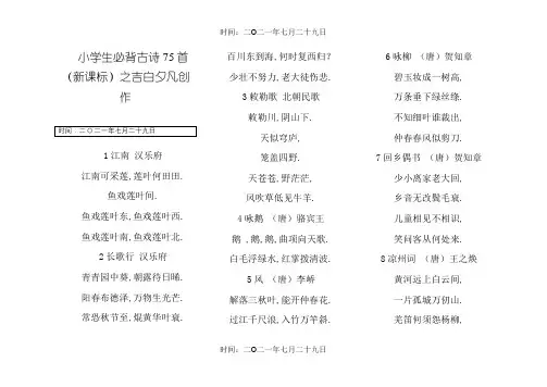 小学生必背古诗75首(学生打印背诵版)