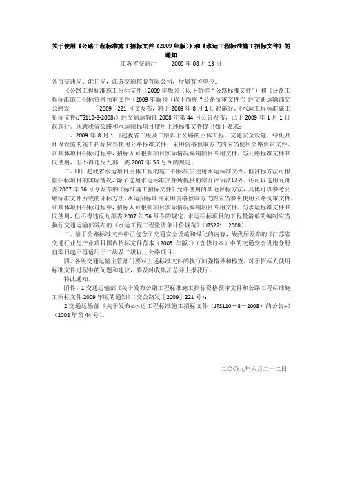 关于使用《公路工程标准施工招标文件(2009年版)和水运工程标准施工招标文件》的通知苏交招〔2009〕 8 号