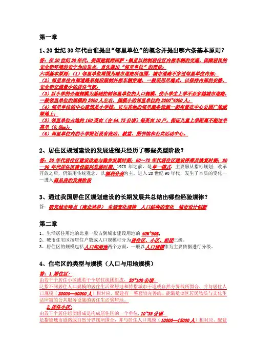 居住区复习提纲含答案
