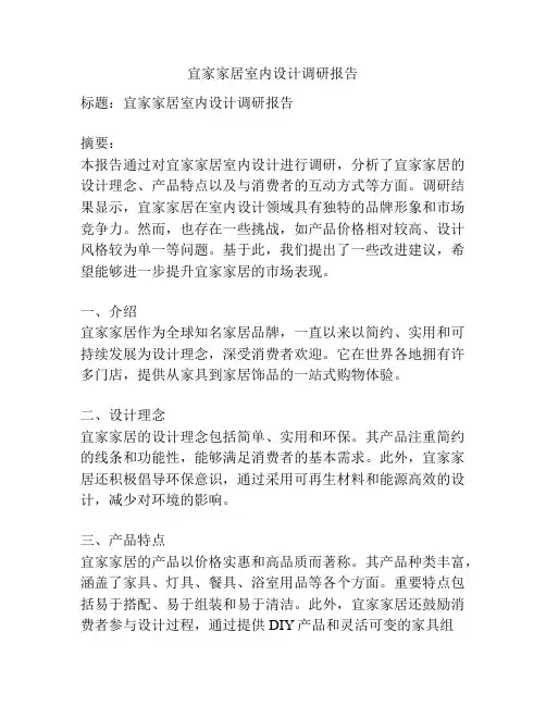 宜家家居室内设计调研报告