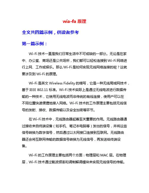 wia-fa原理
