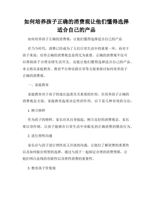 如何培养孩子正确的消费观让他们懂得选择适合自己的产品