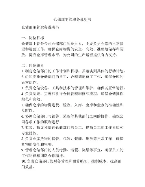 仓储部主管职务说明书