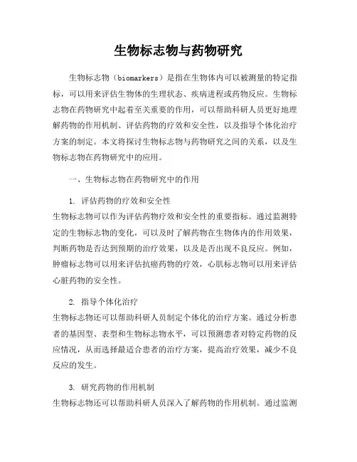 生物标志物与药物研究