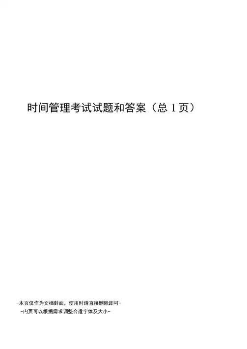 时间管理考试试题和答案