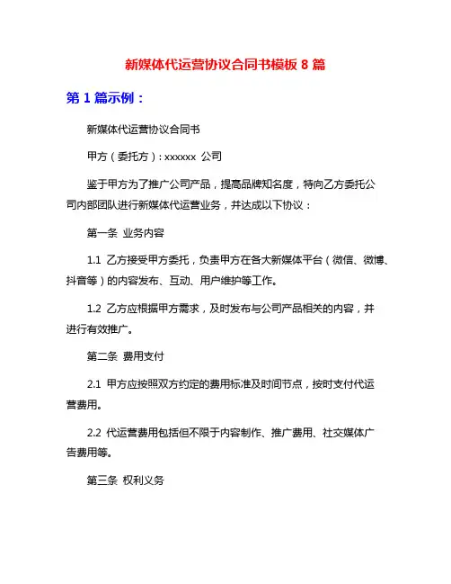 新媒体代运营协议合同书模板8篇