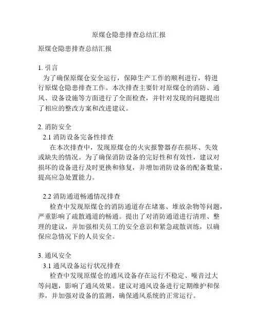 原煤仓隐患排查总结汇报